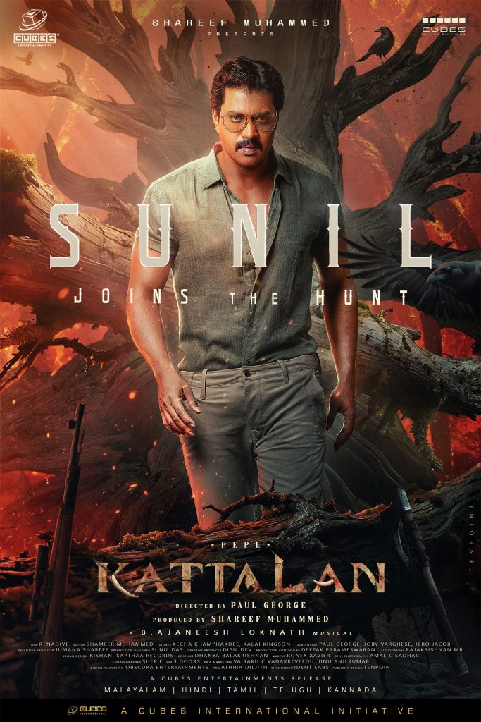 ತೆರೆಗೆ ಅಪ್ಪಳಿಸಲು ಸಜ್ಜಾದ ಕ್ಯೂಬ್ ಎಂಟರ್ ಟೈನ್ಮೆಂಟ್ ನ ಮಹತ್ವಾಕಾಂಕ್ಷಿ ಚಿತ್ರ ಕಟ್ಟಾಳನ್